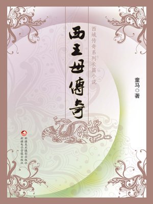 cover image of 西王母传奇
